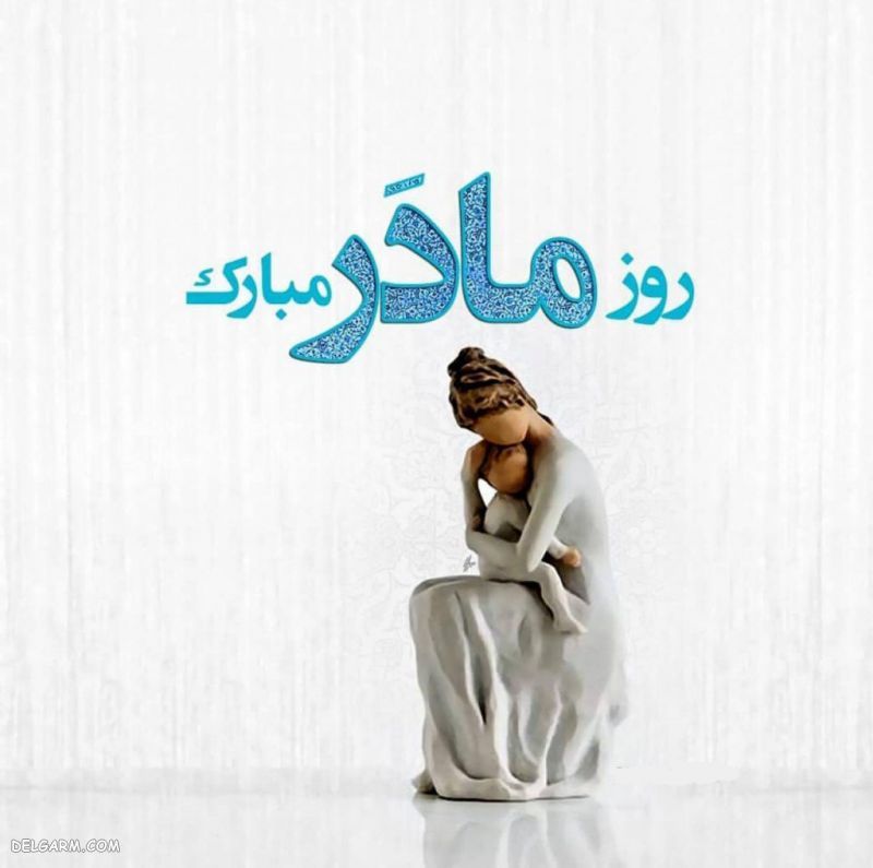 عکس روز مادر مبارک