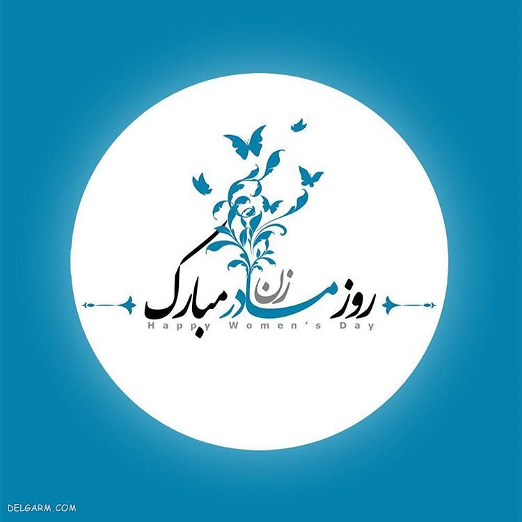عکس تبریک روز مادر
