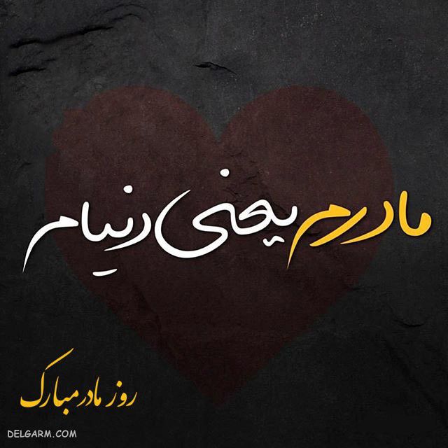 عکس های روز مادر