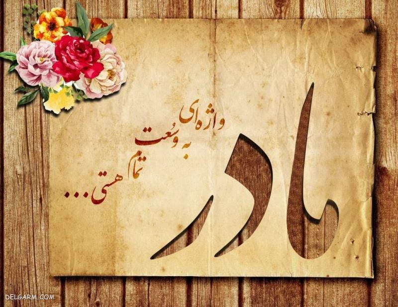 عکس نوشته تبریک روز زن