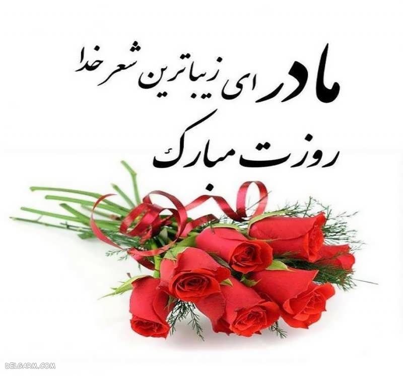 عکس مادر شوهرجان روز مادر مبارک