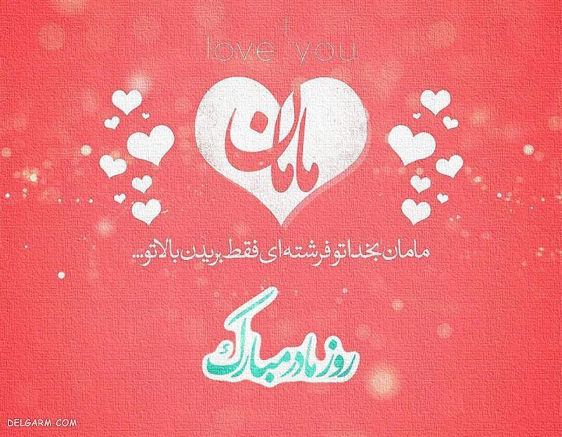 عکس برای تبریک روز مادر