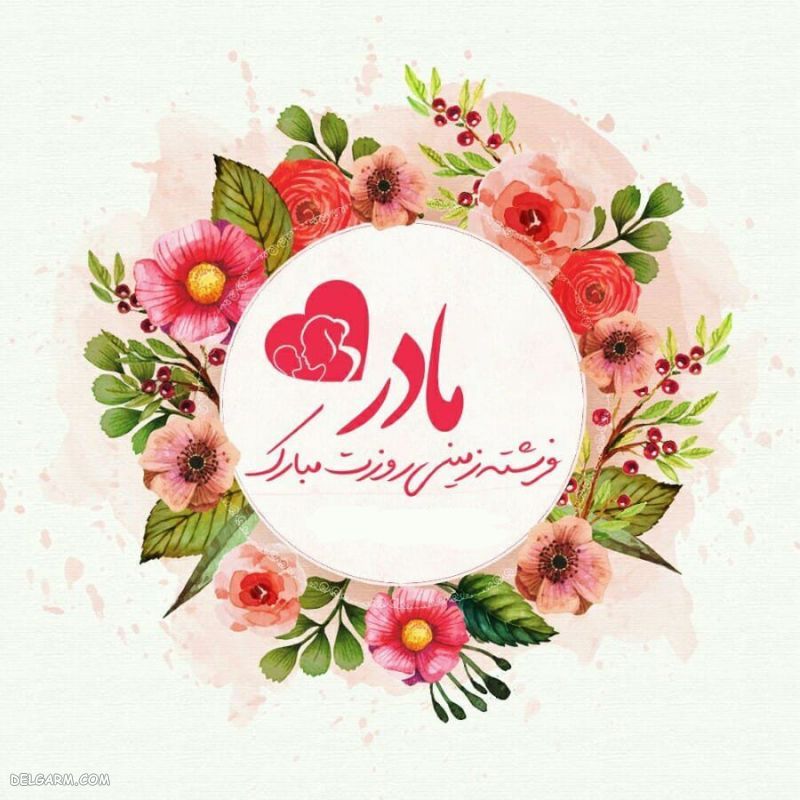 عکس تبریک روز مادر