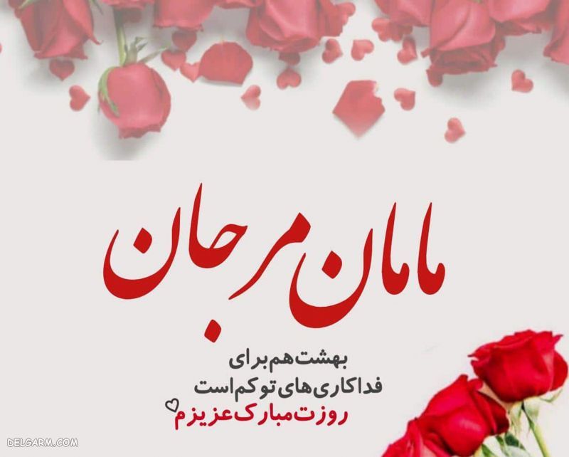 عکس برای روز مادر