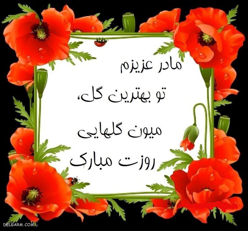 عکس استاتوس روز مادر