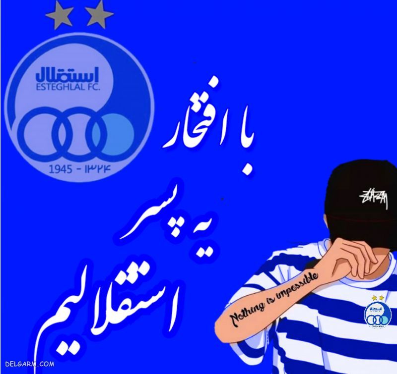 عکس استقلال برای استوری