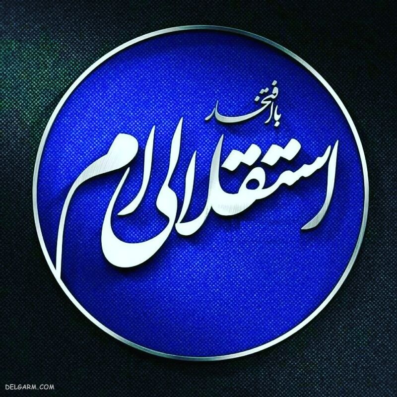 عکس استقلال برای استوری