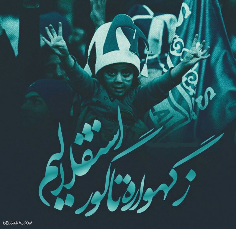 عکس استقلال برای استوری