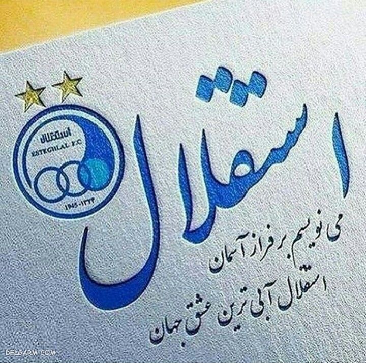 عکس استقلال برای استوری