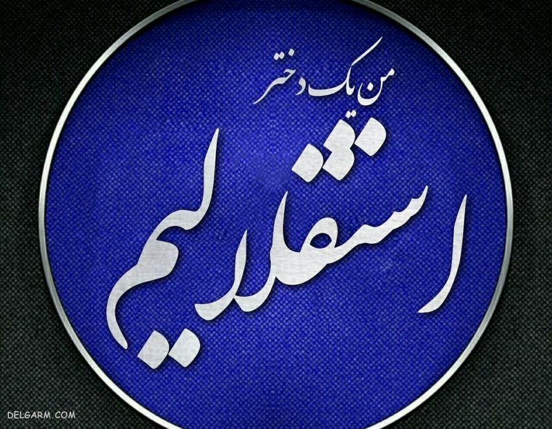 عکس استقلال برای استوری