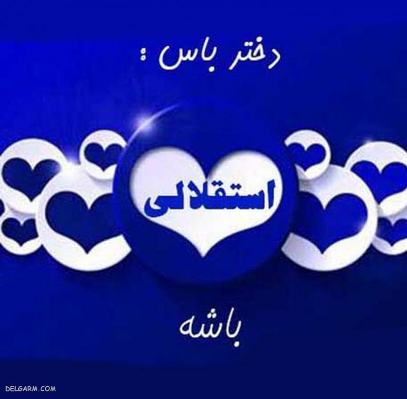 عکس استقلال برای استوری