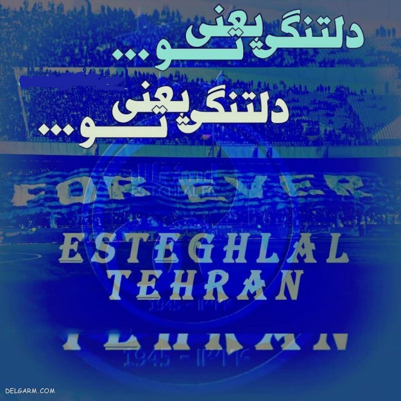 عکس استقلال جدید ۱۴۰۲