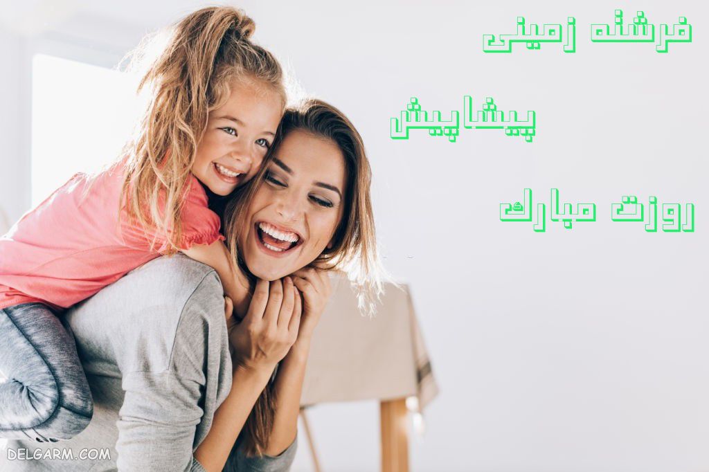 عکس برای تبریک روز مادر