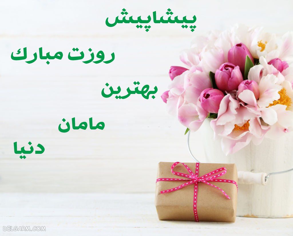 عکس برای تبریک روز مادر