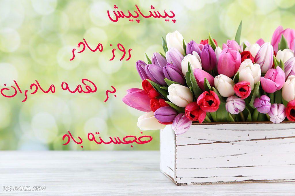 عکس برای تبریک روز مادر