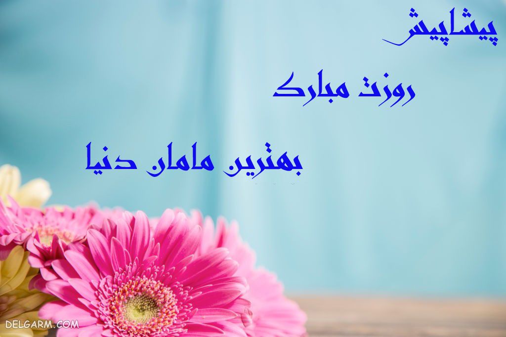 عکس برای تبریک روز مادر