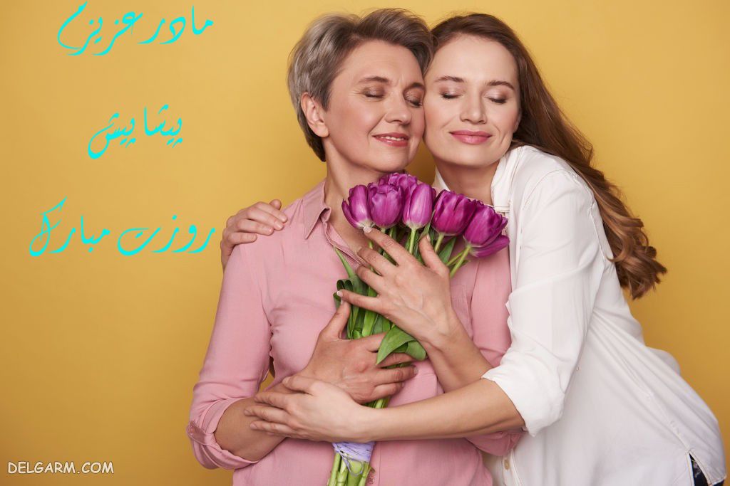 عکس برای تبریک روز مادر
