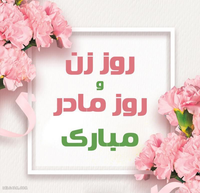 عکس نوشته روز زن