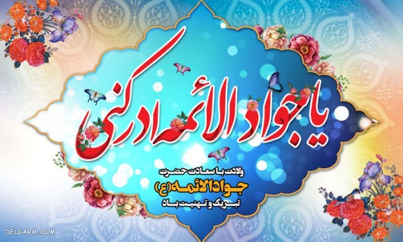 20 عکس نوشته ویژه ولادت امام جواد الائمه ع و حضرت علی اصغر ع