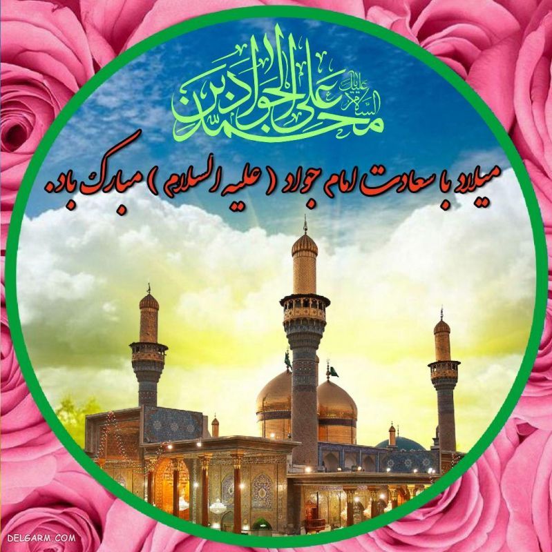 20 عکس نوشته ویژه ولادت امام جواد الائمه ع و حضرت علی اصغر ع