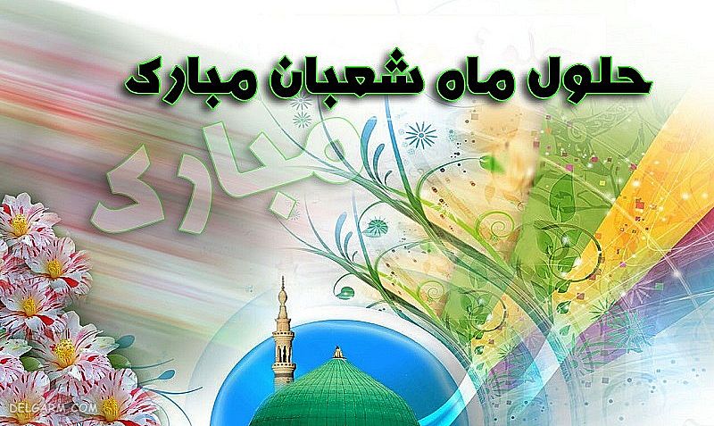 عکس تبریک حلول ماه شعبان