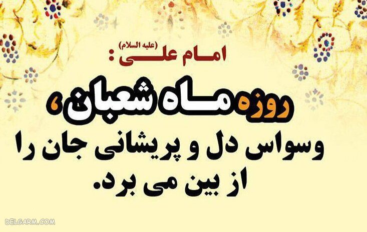 عکس نوشته تبریک ماه شعبان