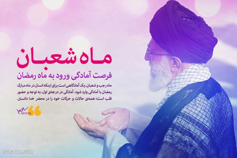 عکس نوشته ماه شعبان