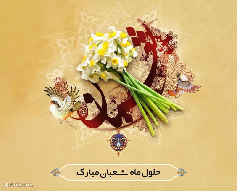 عکس های ماه شعبان