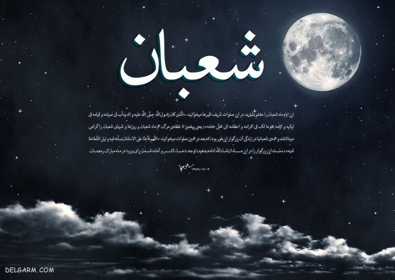 عکس درمورد ماه شعبان