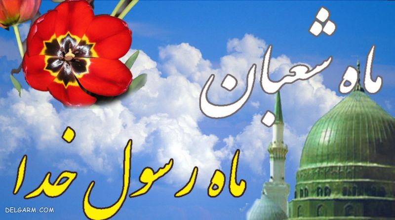 عکس نوشته درمورد ماه شعبان