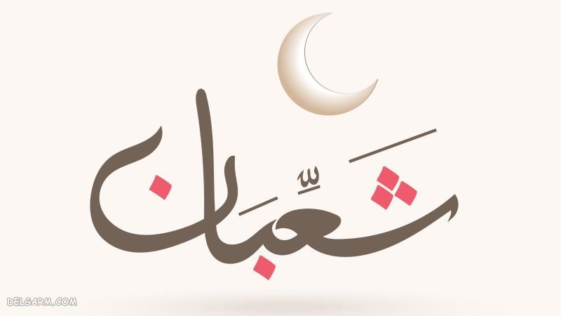 عکس نوشته ماه شعبان
