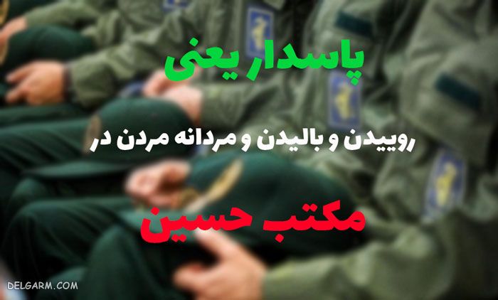 متن تبریک برای روز پاسدار