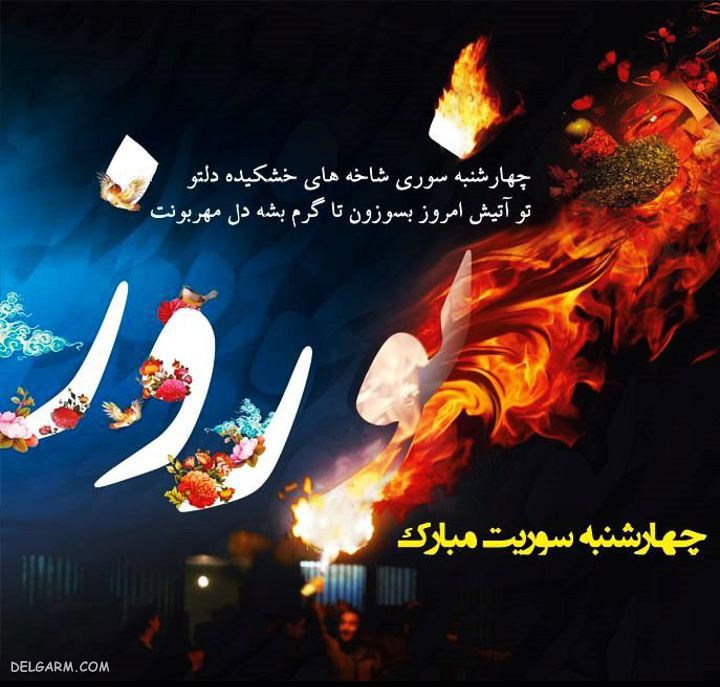 عکس چهارشنبه سوری برای وضعیت واتساپ