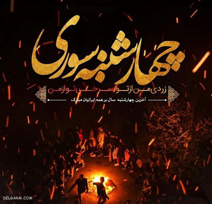 عکس خنده دار چهارشنبه سوری