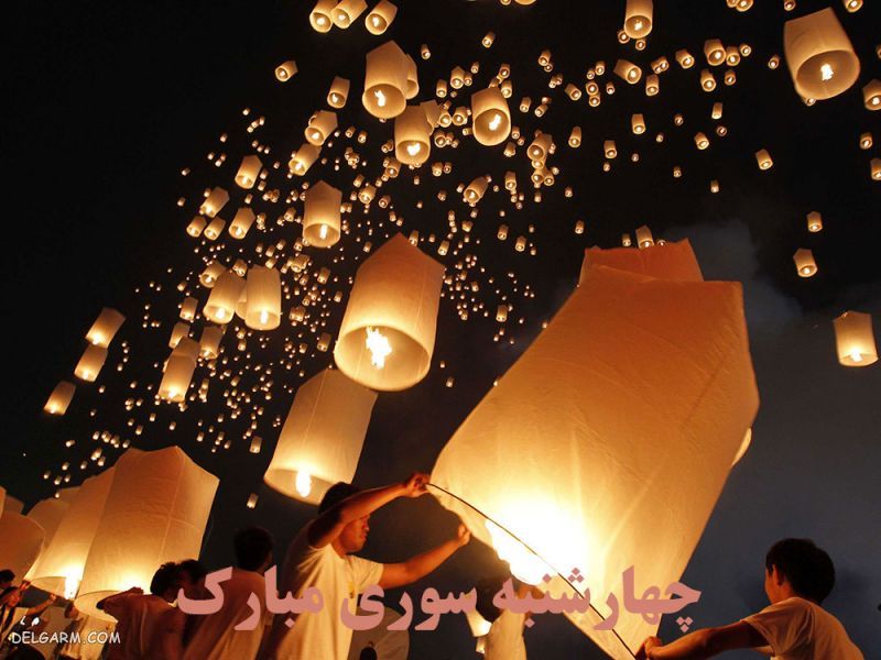 عکس عاشقانه برای چهارشنبه سوری