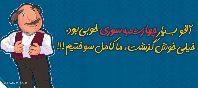 تصویر چهارشنبه سوری