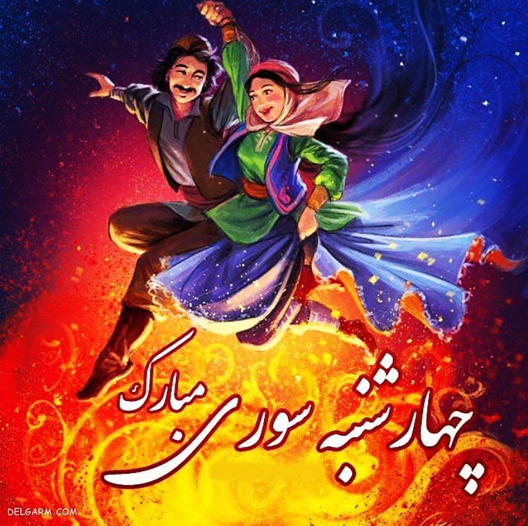 عکس درباره چهارشنبه سوری