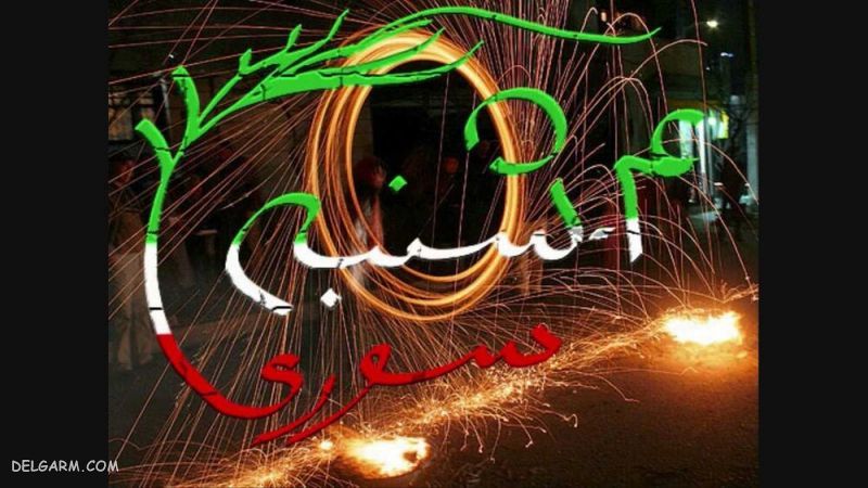 عکس پروفایل چهارشنبه سوری
