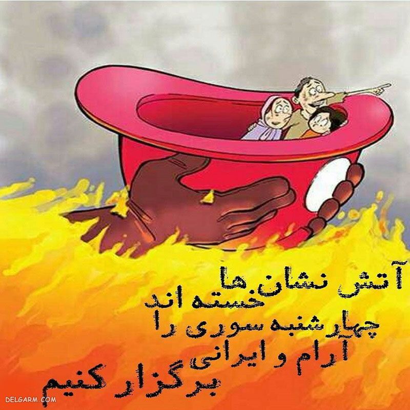 عکس نوشته چهارشنبه سوری