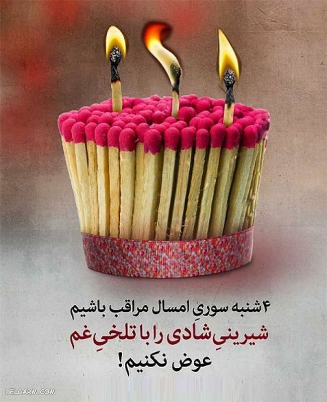 عکس چهارشنبه سوری برای پروفایل