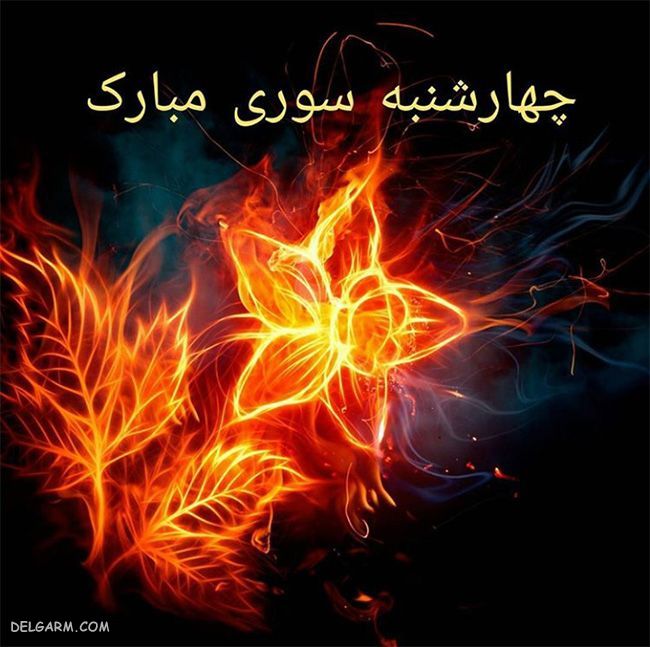 عکس از چهارشنبه سوری