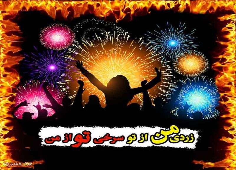عکس چهارشنبه سوری برای استوری