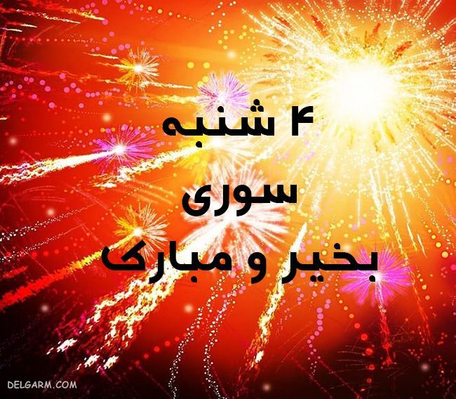 عکس چهارشنبه سوری مبارک