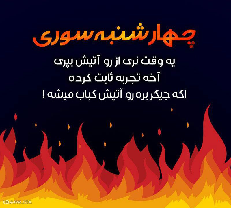 عکس درمورد چهارشنبه سوری