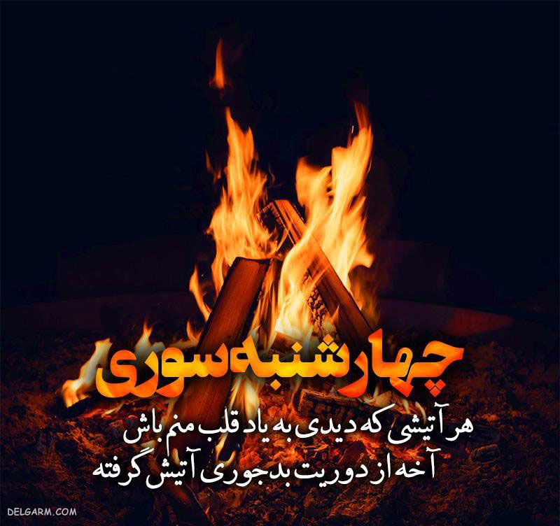 عکس برای چهارشنبه سوری