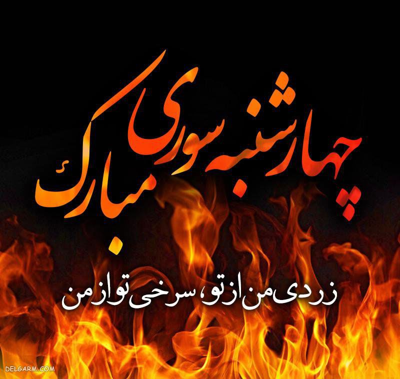 عکس چهارشنبه سوری مبارک