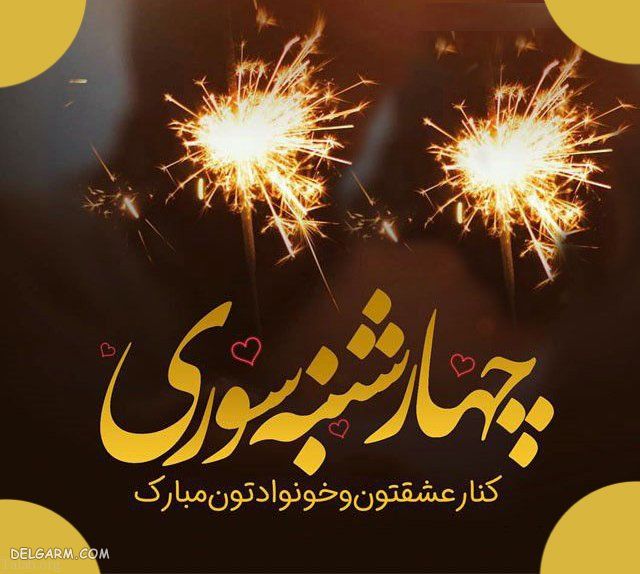 عکس نوشته چهارشنبه سوری
