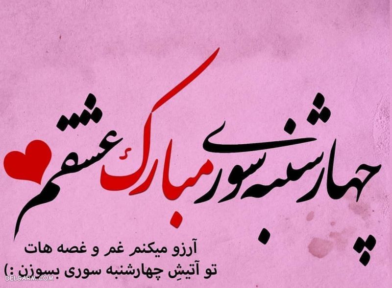 عکس چهارشنبه سوری