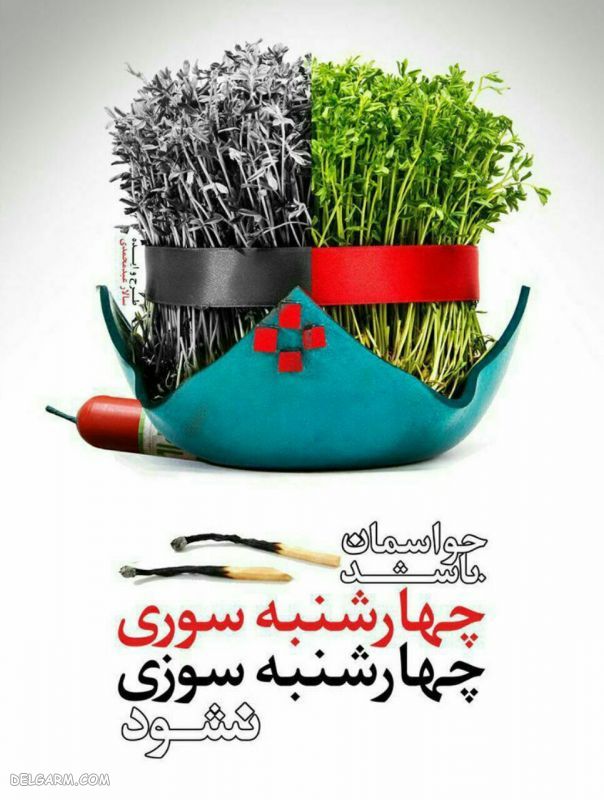 عکس نوشته خطرات چهارشنبه سوری