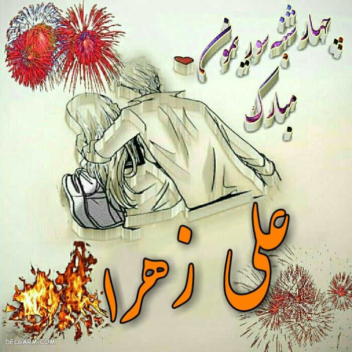عکس پروفایل چهارشنبه سوری
